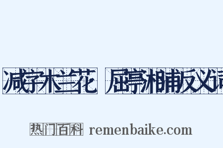 减字木兰花·屈亭湘浦反义词是什么意思的图片